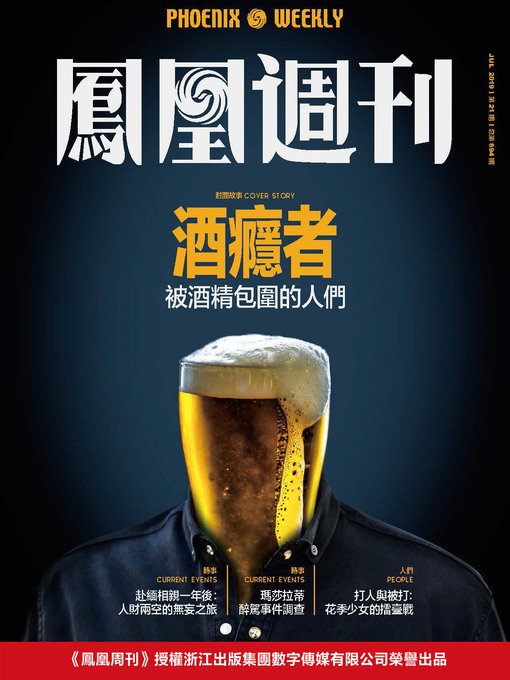 Title details for 酒瘾者 香港凤凰周刊2019年第21期 Phoenix Weekly 2019 No.21 by 凤凰周刊 - Available